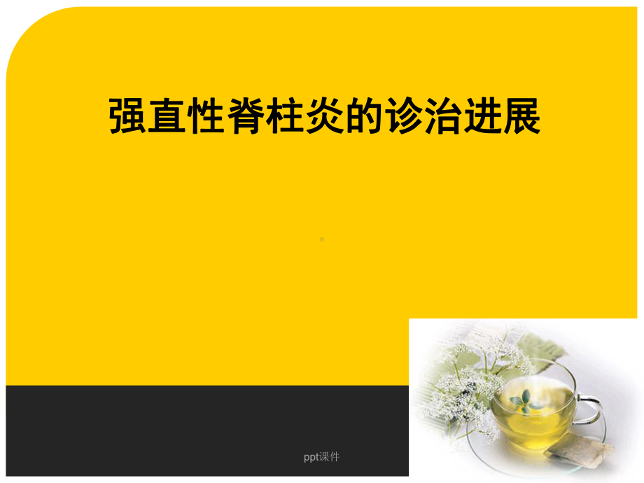 强直性脊柱炎的诊治进展-课件.ppt_第1页