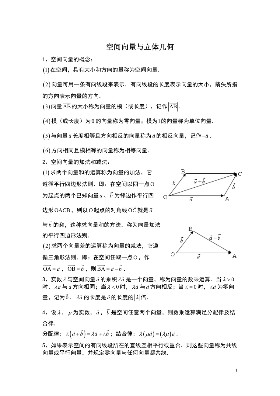 高二数学选修第三章空间向量与立体几知识点+习题+答案(DOC 24页).doc_第1页