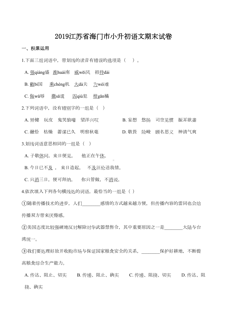 部编版小升初语文真题期末试卷含答案-(10)(DOC 12页).doc_第1页