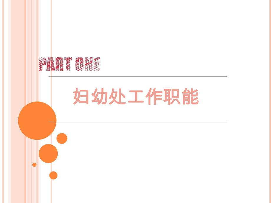 妇幼健康服务工作内容课件.ppt_第3页