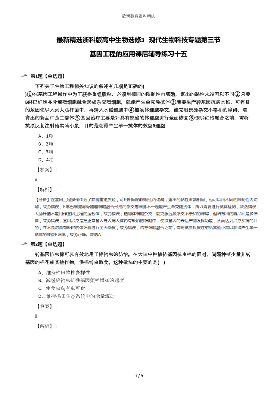 最新精选浙科版高中生物选修3--现代生物科技专题第三节-基因工程课后辅导练习十五(DOC 9页).docx_第1页