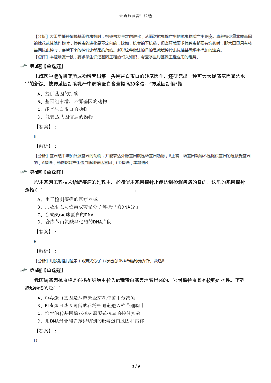 最新精选浙科版高中生物选修3--现代生物科技专题第三节-基因工程课后辅导练习十五(DOC 9页).docx_第2页