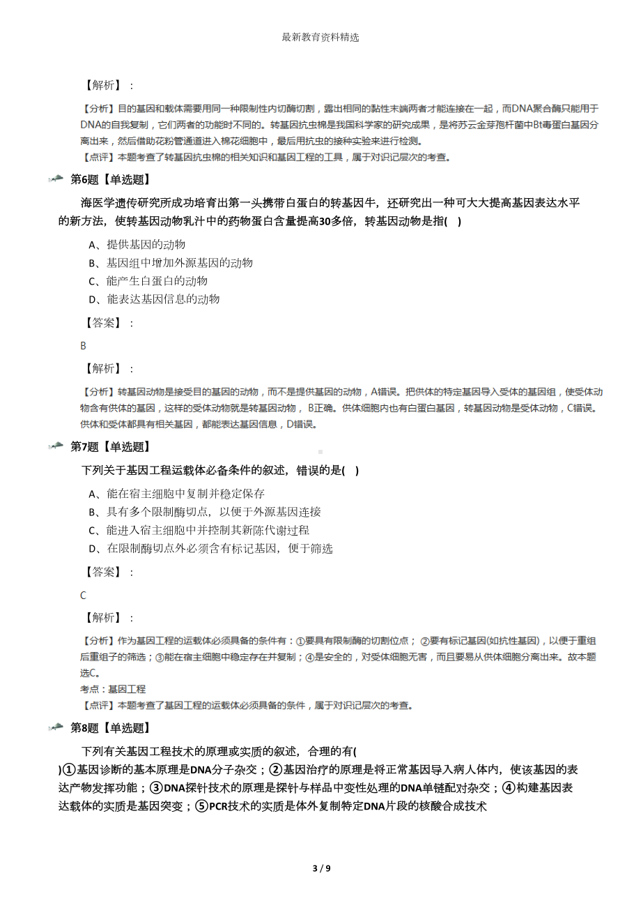 最新精选浙科版高中生物选修3--现代生物科技专题第三节-基因工程课后辅导练习十五(DOC 9页).docx_第3页