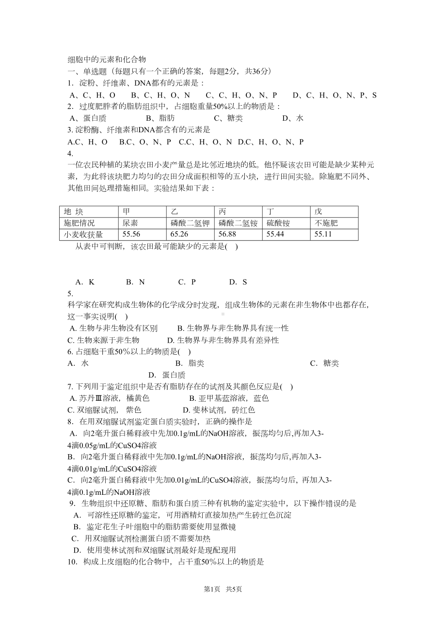 高一生物必修一细胞中的元素和化合物练习题及答案(DOC 5页).doc_第1页