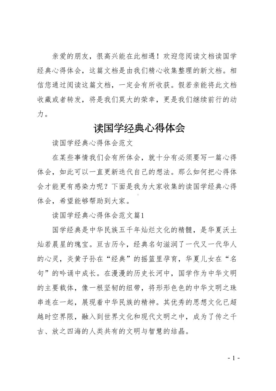 读国学经典心得体会(DOC 9页).doc_第1页