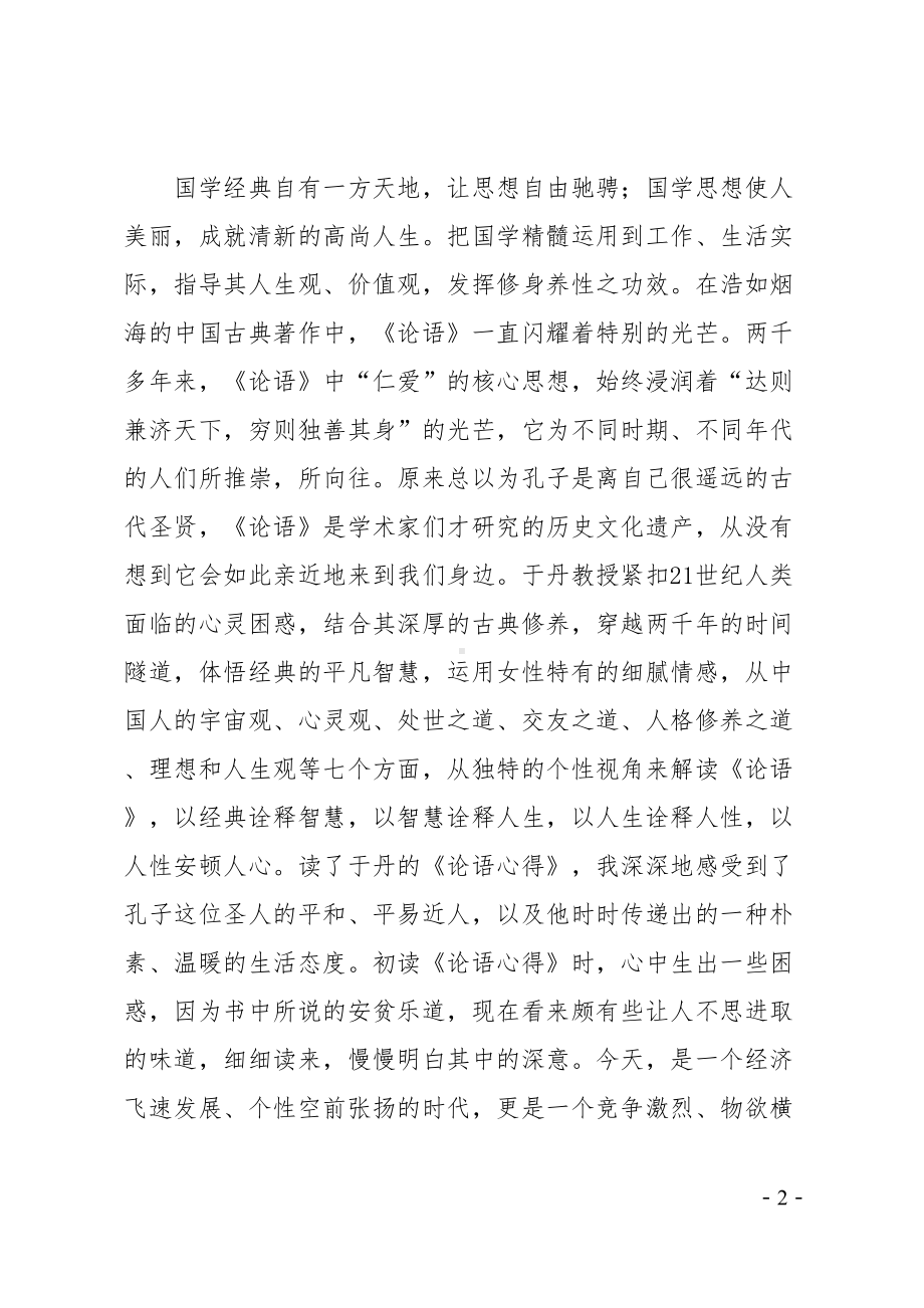 读国学经典心得体会(DOC 9页).doc_第2页