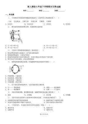 新人教版七年级下学期期末生物试题(DOC 6页).doc