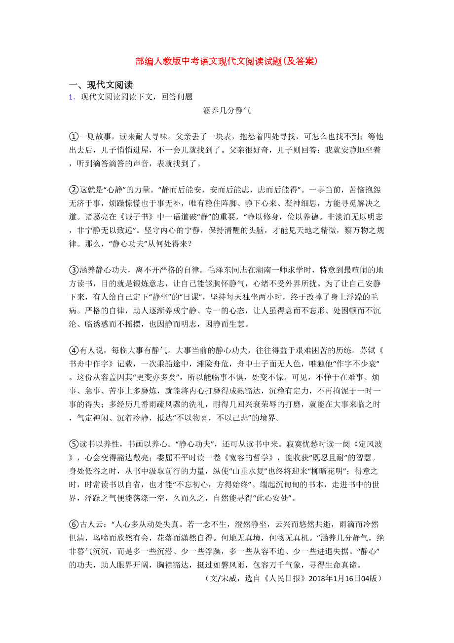 部编人教版中考语文现代文阅读试题(及答案)(DOC 29页).doc_第1页