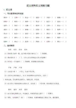 近义词和反义词练习题(DOC 4页).doc