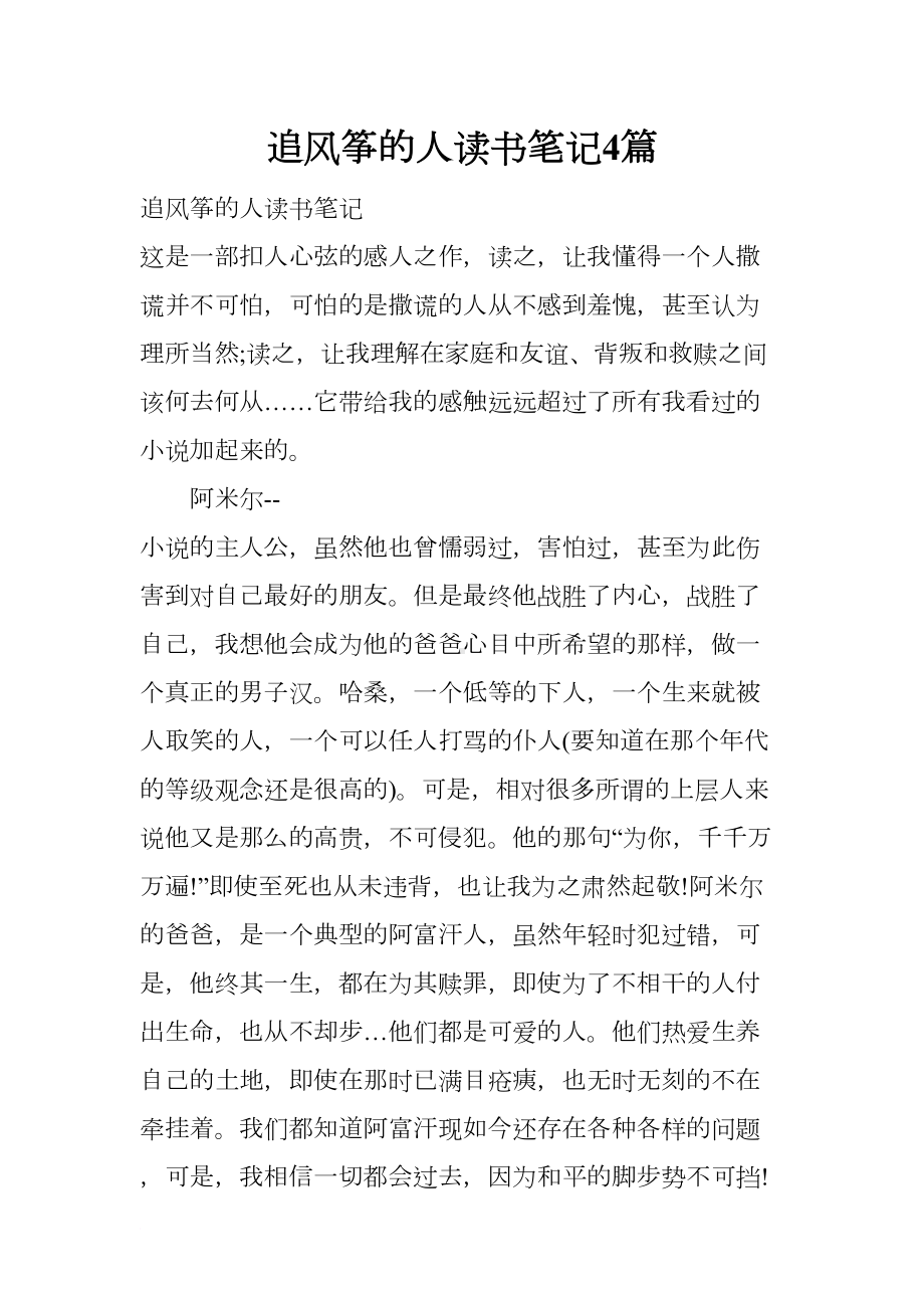 追风筝的人读书笔记4篇(DOC 9页).docx_第1页