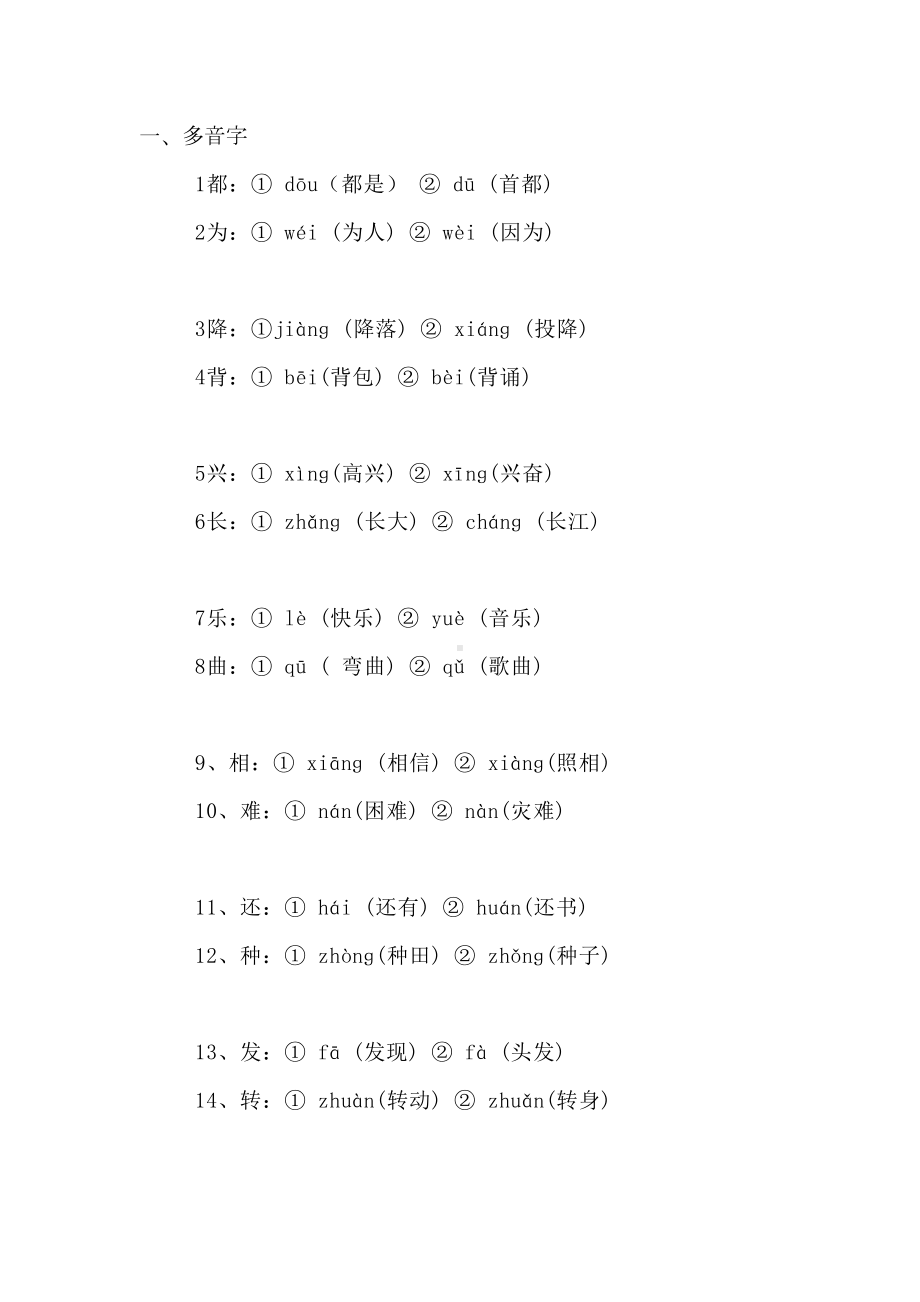 部编版二年级语文上册基础知识要点分类归纳(DOC 30页).docx_第1页