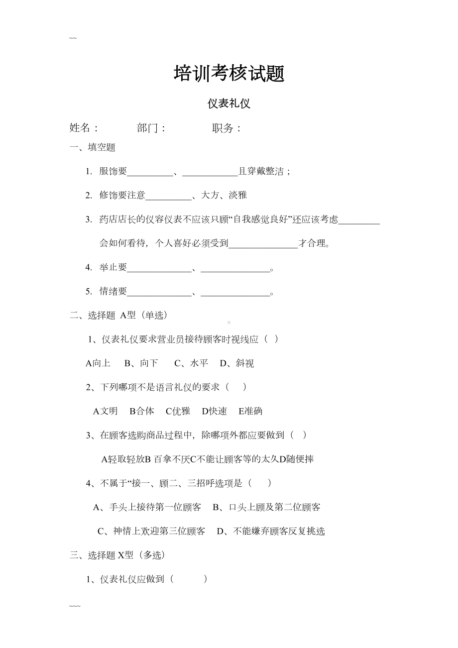 连锁药房GSP培训试题-答案共9套题(DOC 45页).doc_第1页