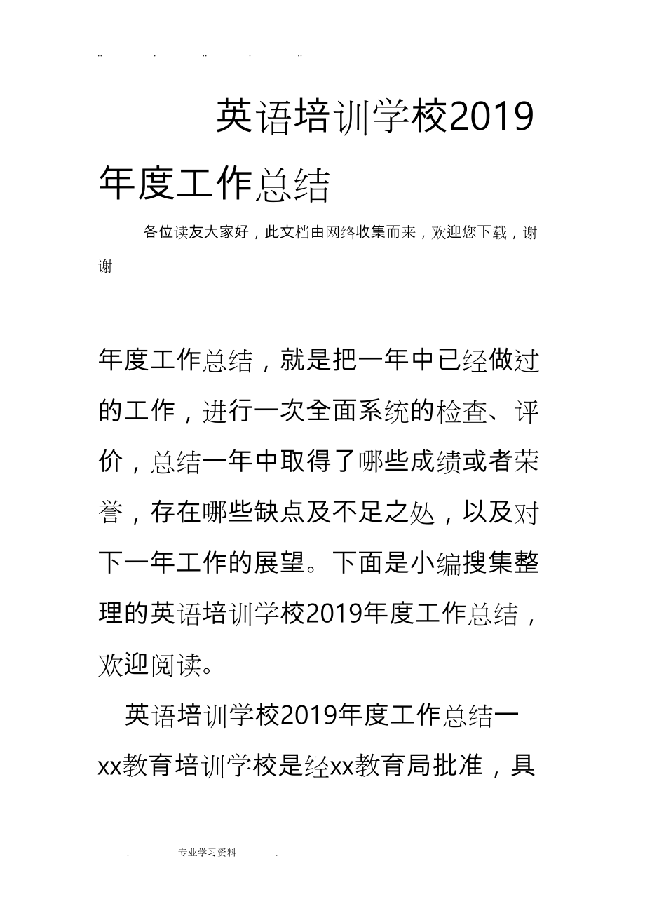 英语培训学校2019年度工作计划总结(DOC 22页).doc_第1页