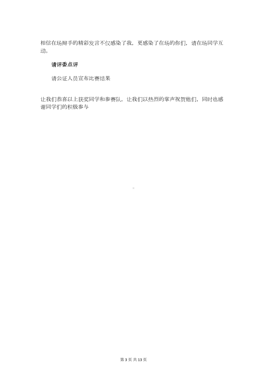 辩论赛主持人详细流程与辩论赛主持词格式及范文汇编(DOC 13页).doc_第3页