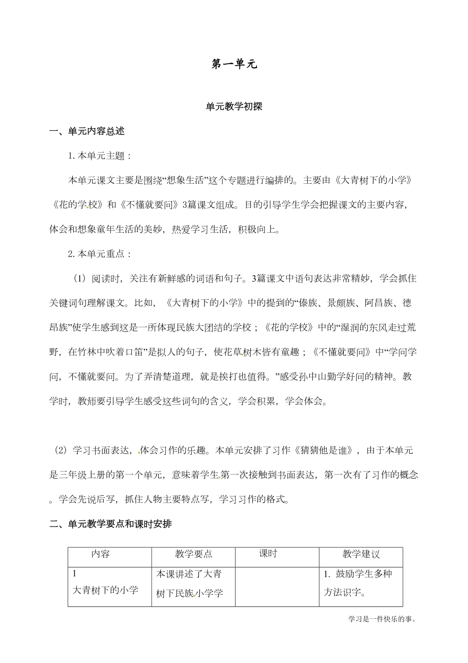 最新部编人教版三年级上册语文全册单元教学初探教案(DOC 16页).doc_第1页