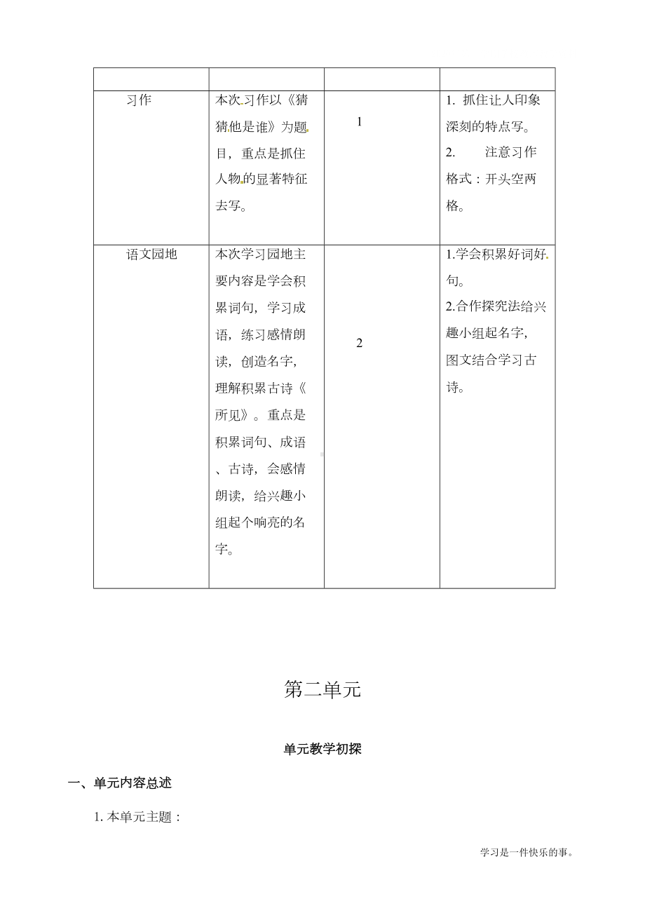 最新部编人教版三年级上册语文全册单元教学初探教案(DOC 16页).doc_第3页