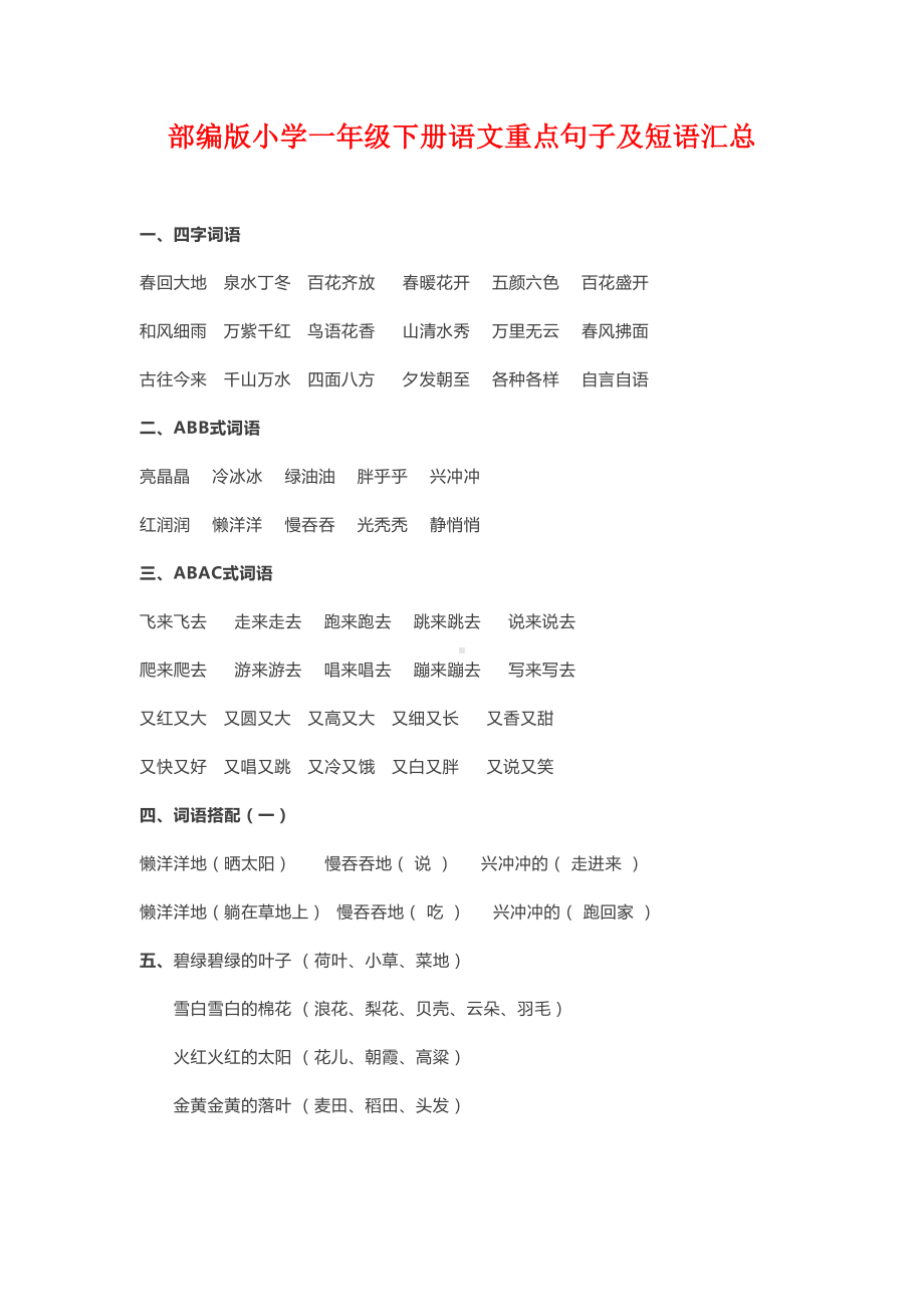 部编版小学一年级下册语文重点句子及短语汇总(DOC 4页).doc_第1页