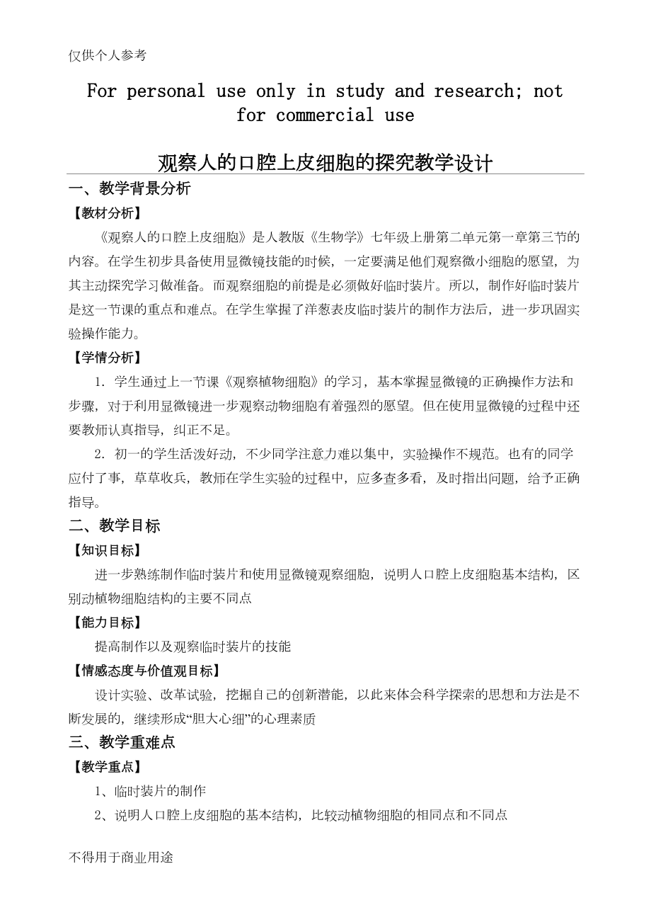 观察人的口腔上皮细胞的探究教学设计(DOC 16页).doc_第1页