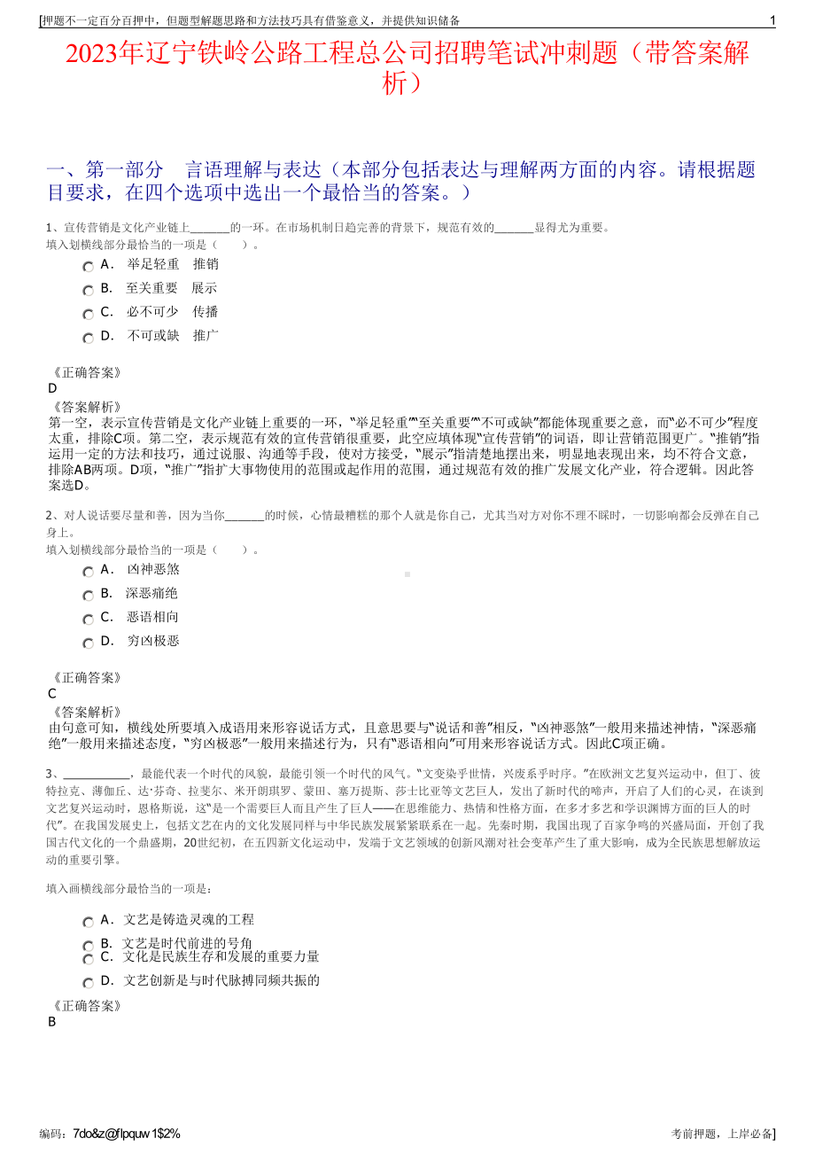 2023年辽宁铁岭公路工程总公司招聘笔试冲刺题（带答案解析）.pdf_第1页