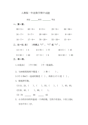 部编人教版一年级下册数学期中试卷(新版部编)(DOC 4页).doc