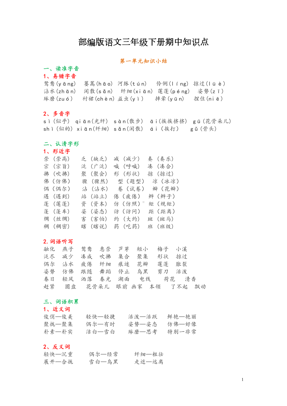 部编版语文三年级下册期中知识点(DOC 9页).doc_第1页