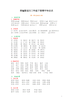 部编版语文三年级下册期中知识点(DOC 9页).doc