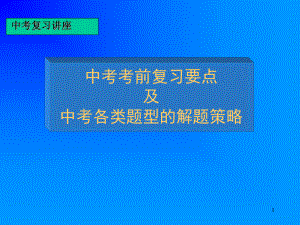 初中物理中考专题复习：各类题型解法课件.ppt