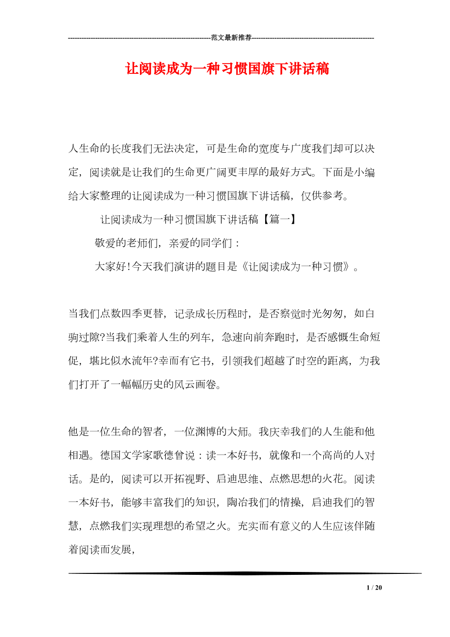 让阅读成为一种习惯国旗下讲话稿(DOC 20页).doc_第1页