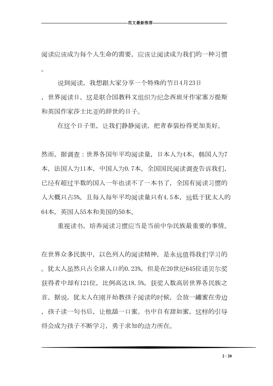 让阅读成为一种习惯国旗下讲话稿(DOC 20页).doc_第2页