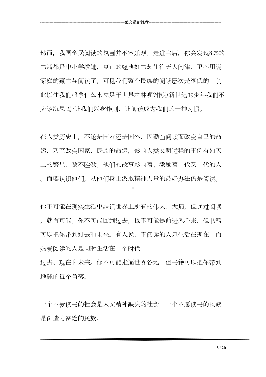 让阅读成为一种习惯国旗下讲话稿(DOC 20页).doc_第3页