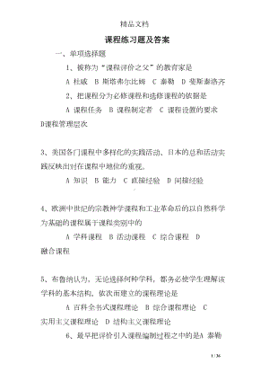 课程练习题及答案(DOC 36页).doc