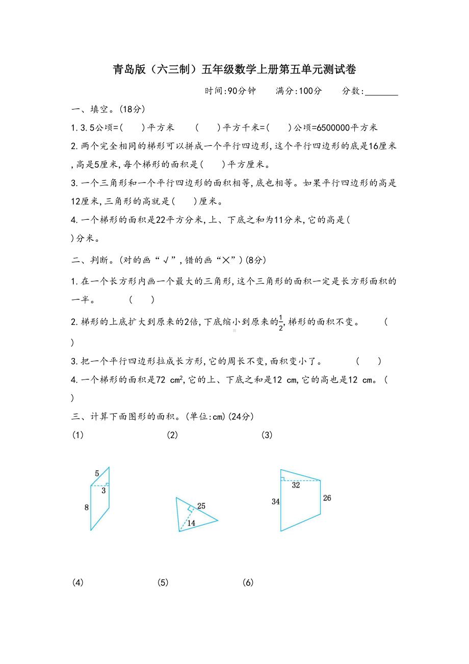 青岛版五年级数学上册第五单元《多边形的面积》测试卷(DOC 5页).docx_第1页