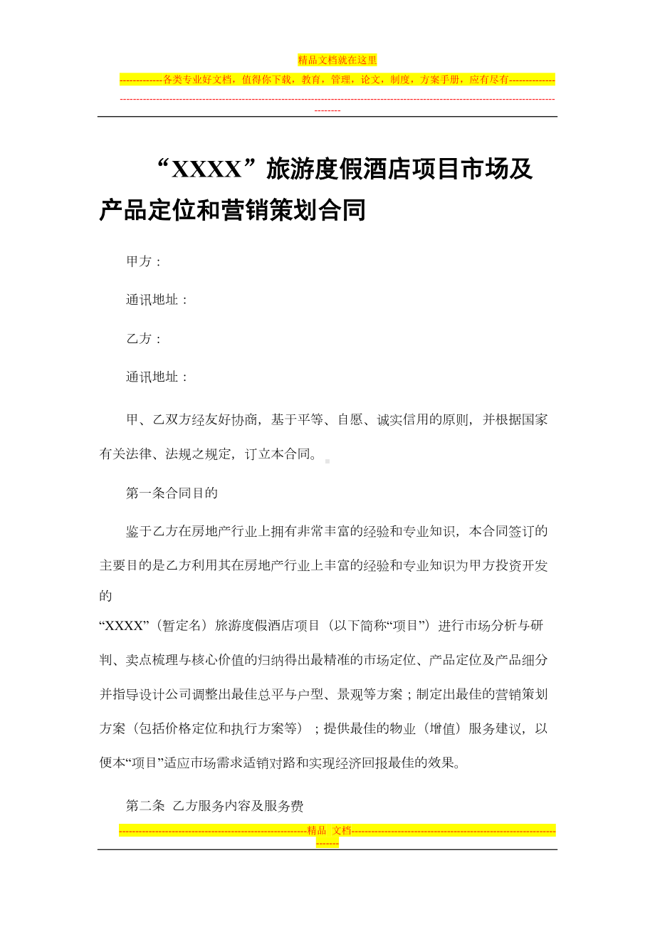 旅游度假酒店项目策划合同范本(DOC 9页).docx_第1页