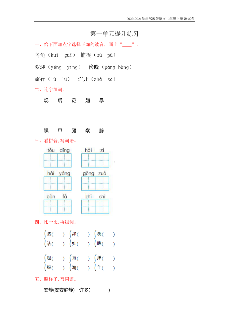 部编版语文二年级上册第一单元测试卷含答案(DOC 5页).doc_第1页