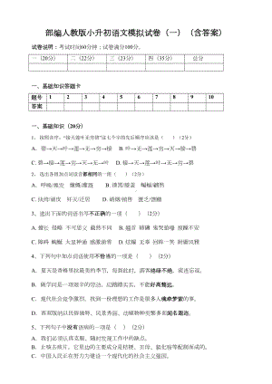 部编版小升初语文模拟试卷(一)(含答案)(DOC 7页).doc