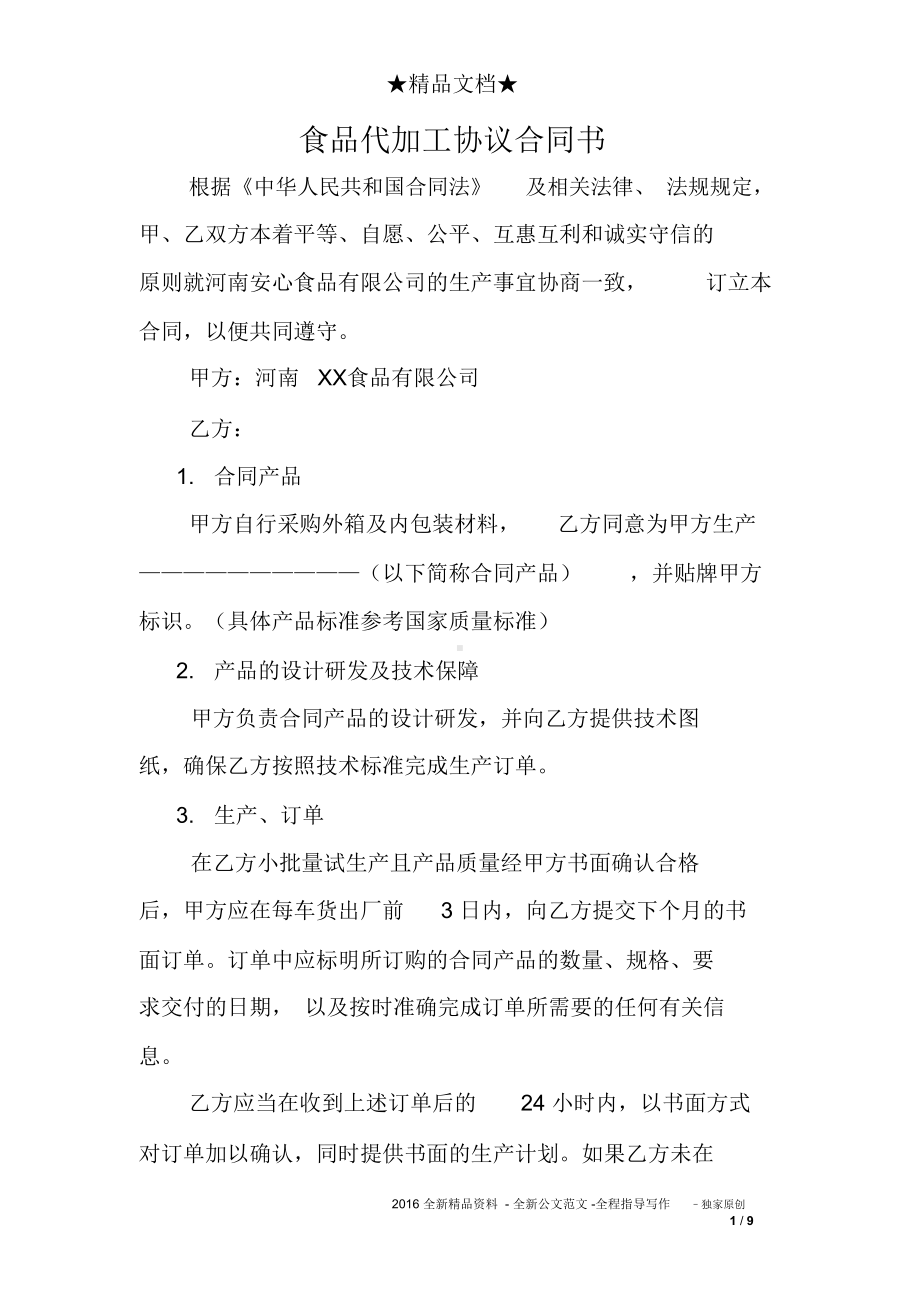 食品代加工协议合同书(DOC 13页).docx_第1页