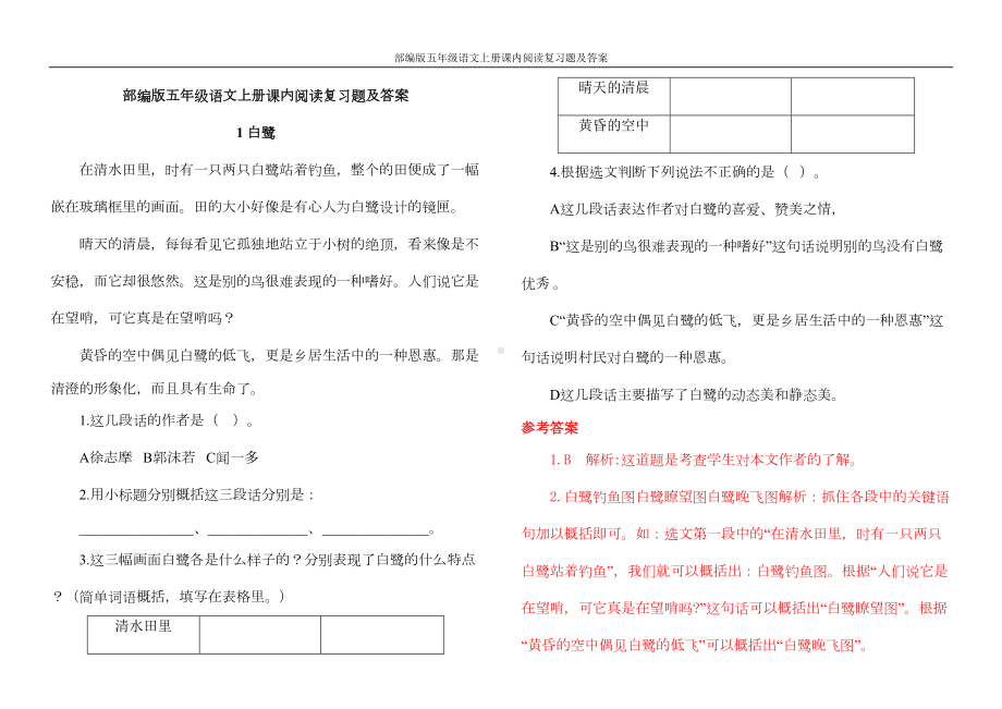 部编版五年级语文上册课内阅读复习题及答案(DOC 20页).docx_第1页