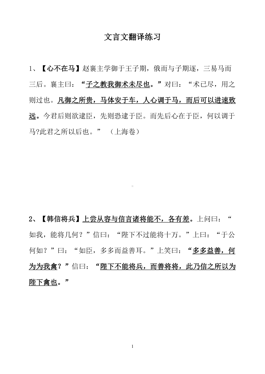 高考翻译文言文小段训练及答案1分析(DOC 12页).doc_第1页