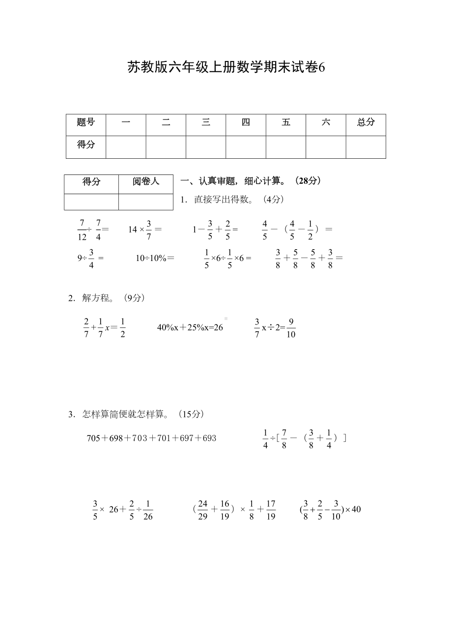 苏教版六年级上册数学期末试卷6(DOC 6页).doc_第1页