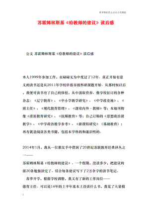 苏霍姆林斯基《给教师的建议》读后感(DOC 7页).doc