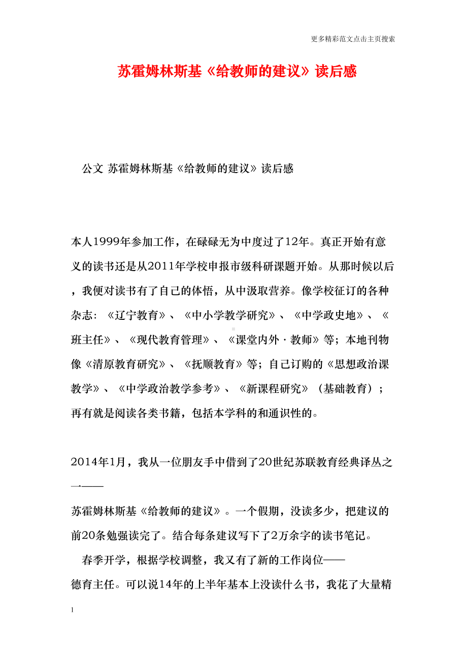 苏霍姆林斯基《给教师的建议》读后感(DOC 7页).doc_第1页