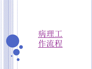 医学病理工作流程培训课件.ppt