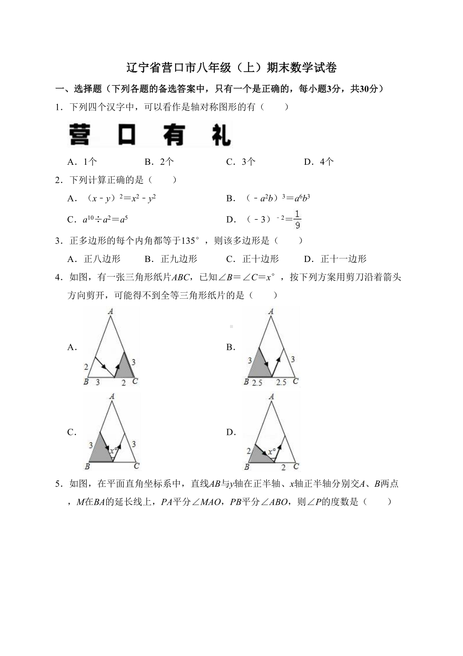 辽宁省营口市八年级上学期末数学试卷解析版(DOC 18页).doc_第1页