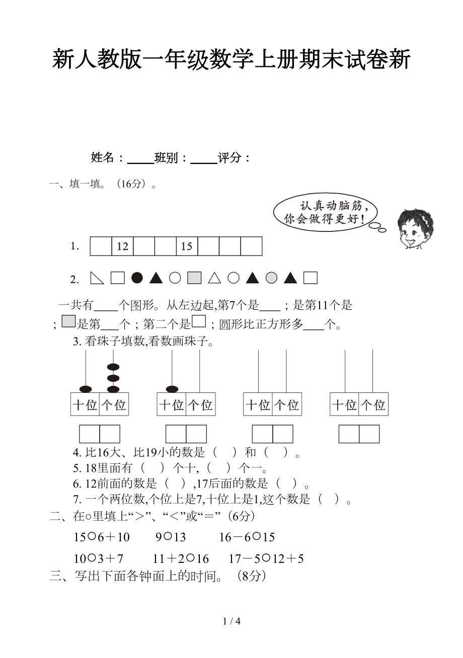 新人教版一年级数学上册期末试卷新(DOC 4页).doc_第1页