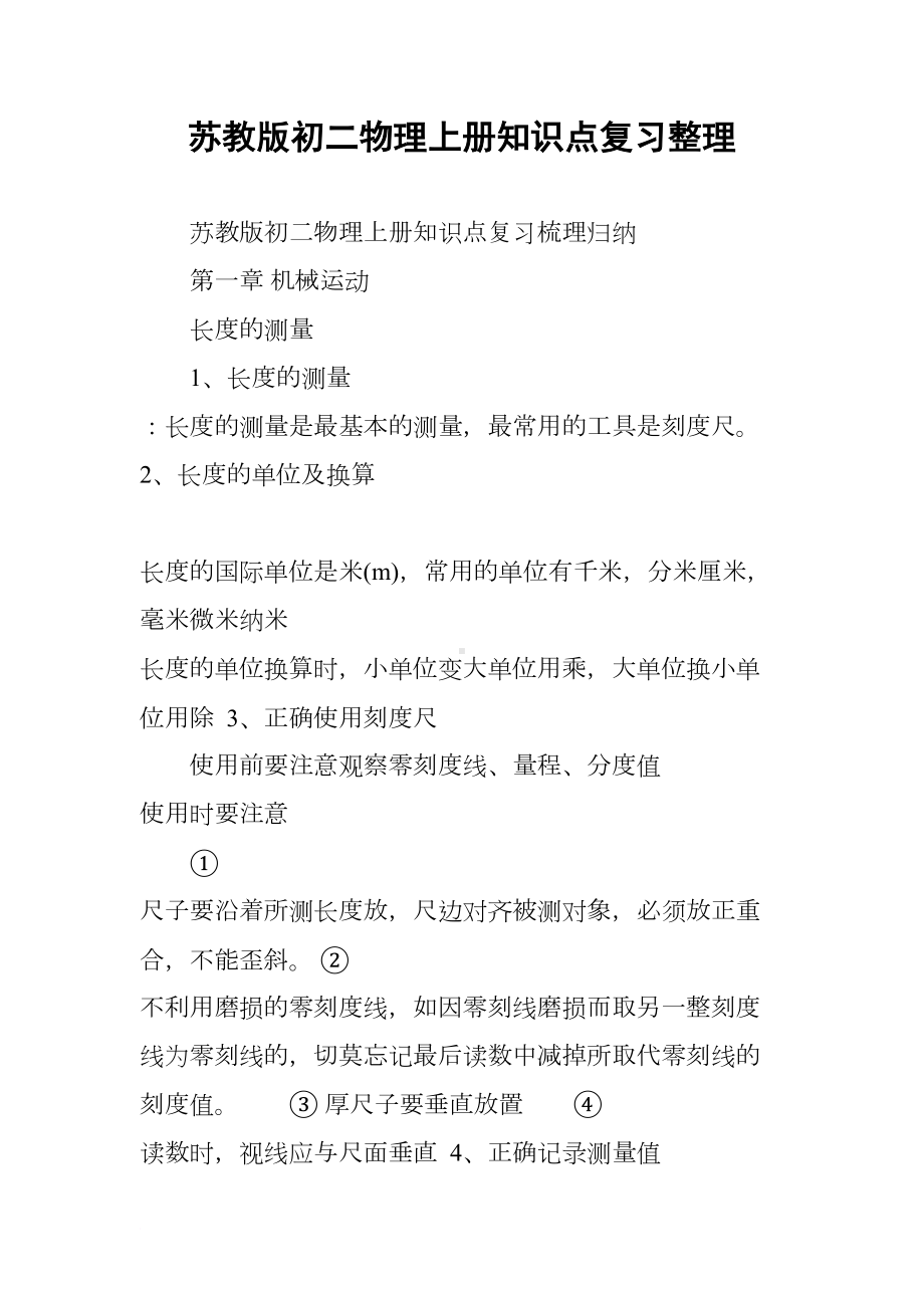 苏教版初二物理上册知识点复习整理(DOC 27页).docx_第1页