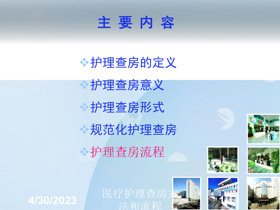 医疗护理查房方法和流程培训课件.ppt_第1页