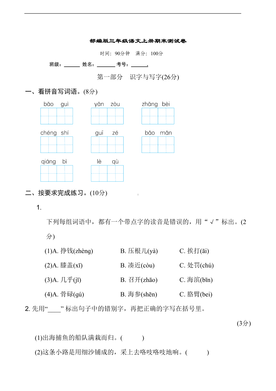 部编版语文三年级上册-期末测试卷-(含答案-)(DOC 12页).doc_第1页