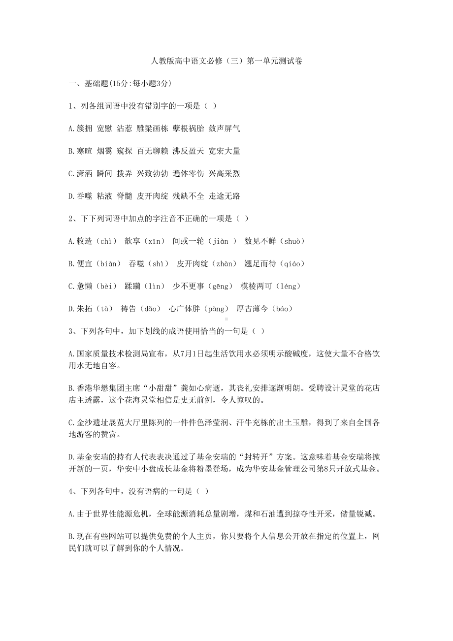 高中语文必修三第一单元测试题(DOC 9页).doc_第1页