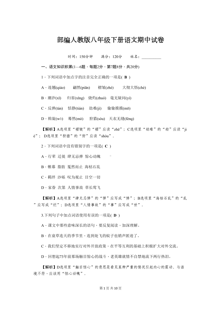 部编人教版八年级下册语文期中试卷(含答案)(DOC 13页).docx_第1页