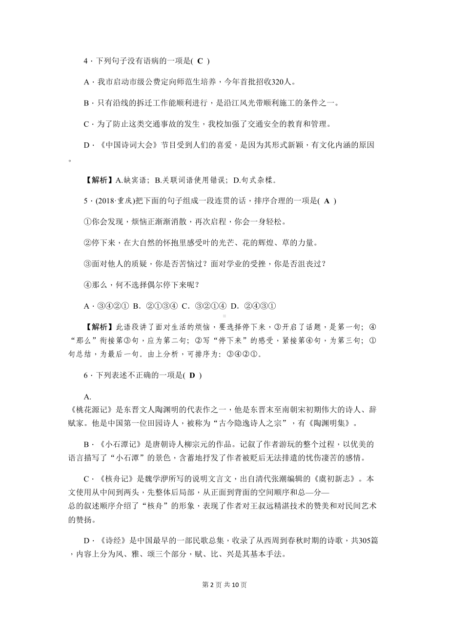 部编人教版八年级下册语文期中试卷(含答案)(DOC 13页).docx_第2页